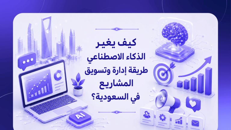 كيف يغير الذكاء الاصطناعي طريقة إدارة وتسويق المشاريع في السعودية؟