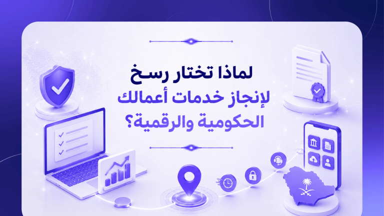 لماذا تختار رسخ لإنجاز خدمات أعمالك الحكومية والرقمية؟