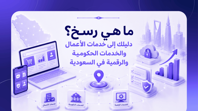 ما هي رسخ؟ دليلك إلى خدمات الأعمال والخدمات الحكومية والرقمية في السعودية