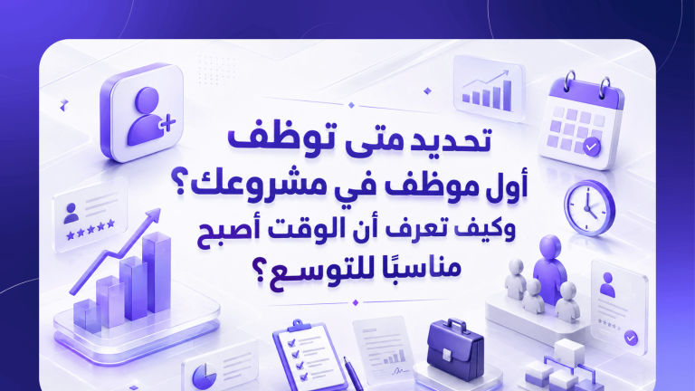 متى توظف أول موظف في مشروعك؟ وكيف تعرف أن الوقت أصبح مناسبًا للتوسع؟