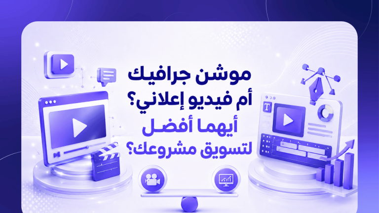 موشن جرافيك أم فيديو إعلاني؟ أيهما أفضل لتسويق مشروعك؟