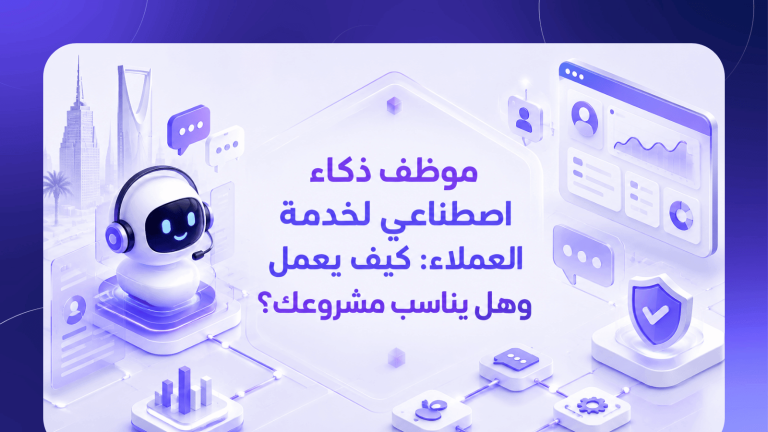 موظف ذكاء اصطناعي لخدمة العملاء: كيف يعمل وهل يناسب مشروعك؟